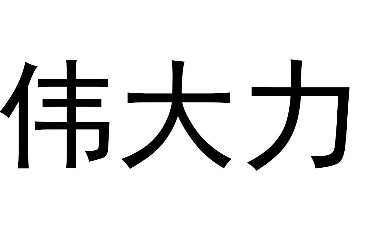 伟大力