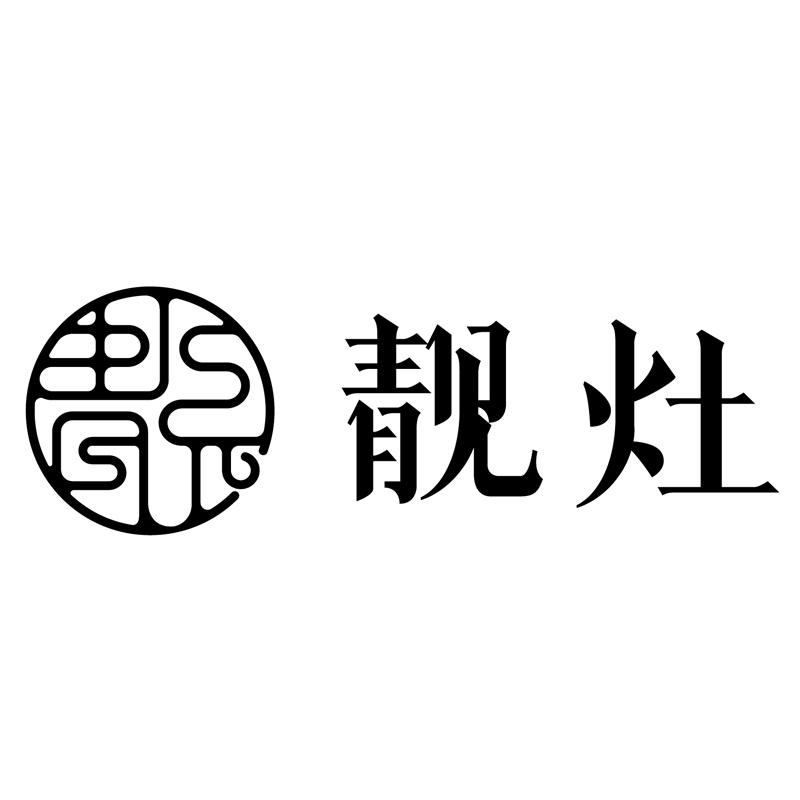 靓灶