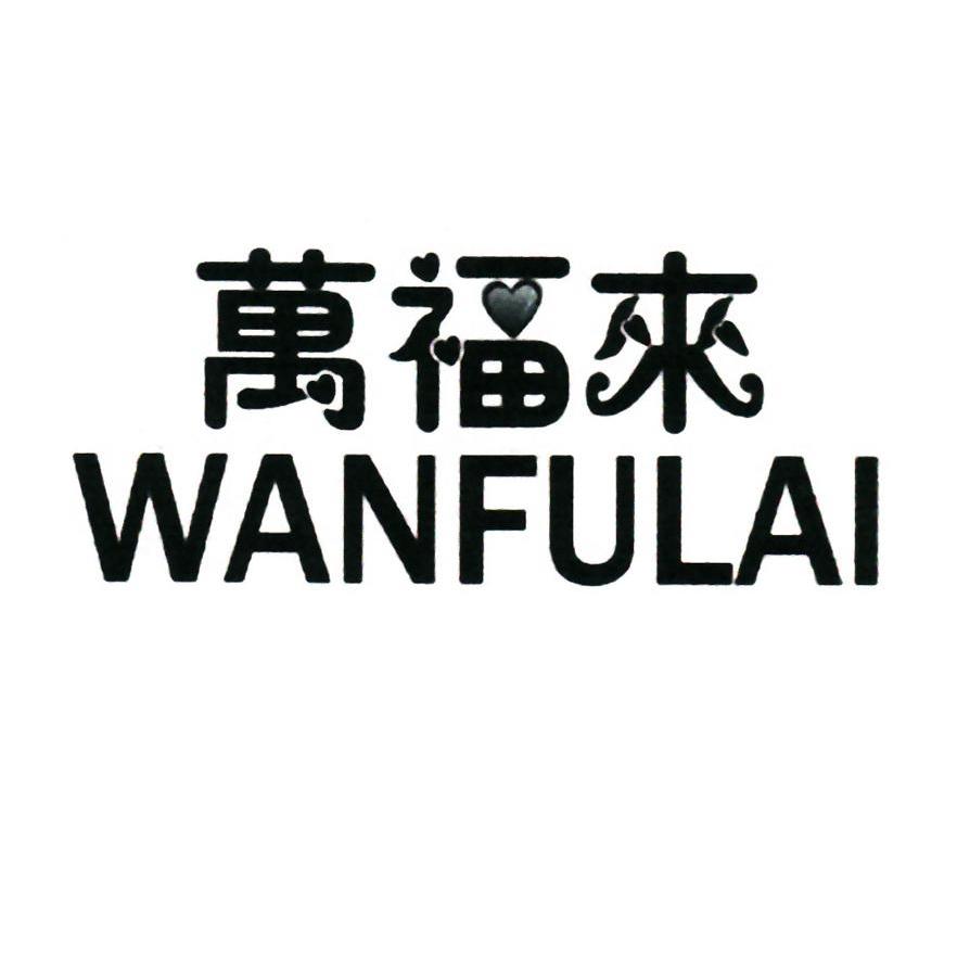 万福来