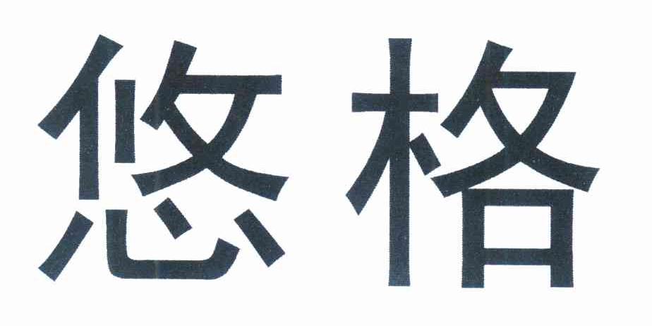 悠格