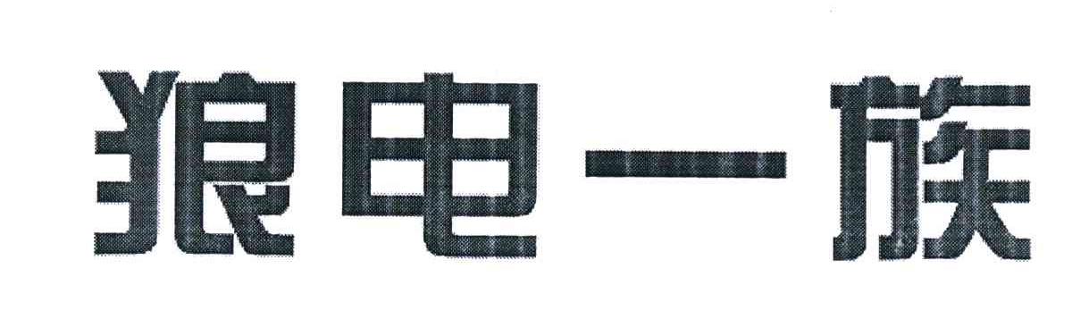 狼电一族