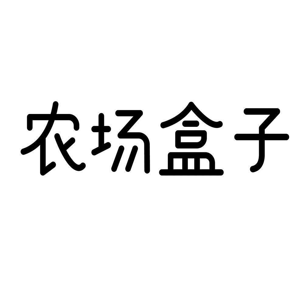 农场盒子