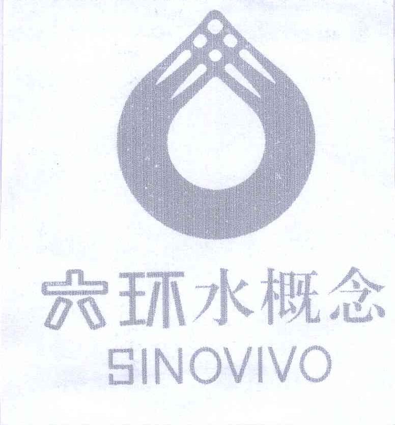 六环水概念;SINOVIVO
