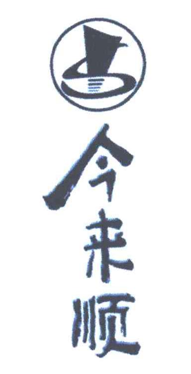 今来顺