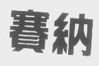 赛纳