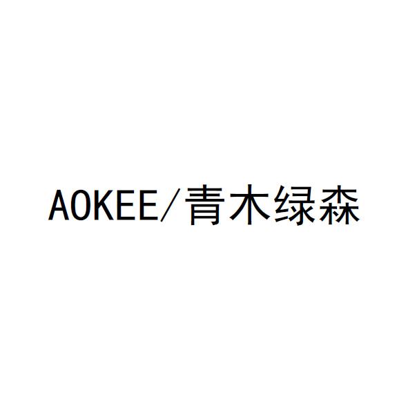 AOKEE/青木绿森