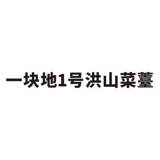 一块地1号洪山菜薹