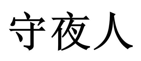 守夜人