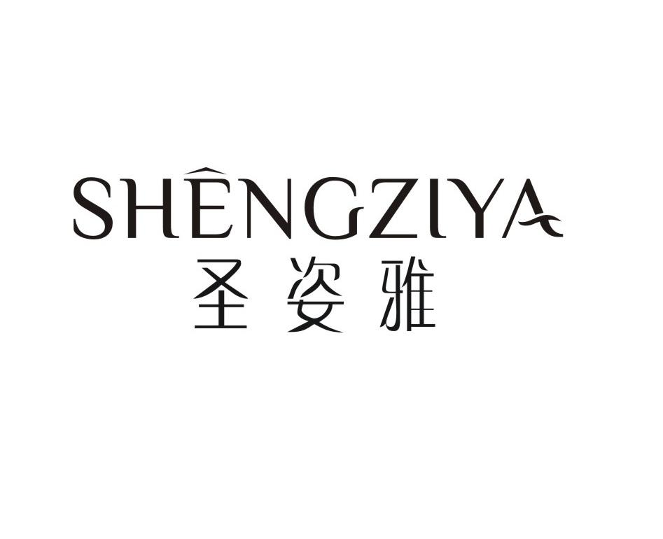 圣姿雅