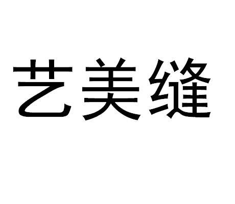 艺美缝
