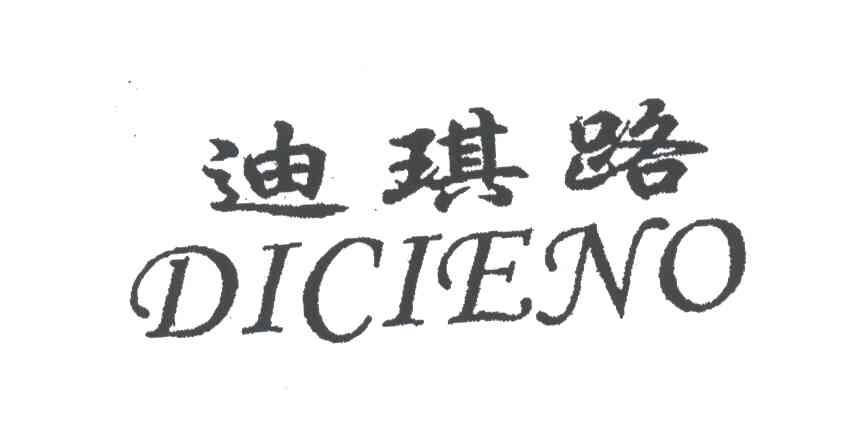 迪琪路DICIENO