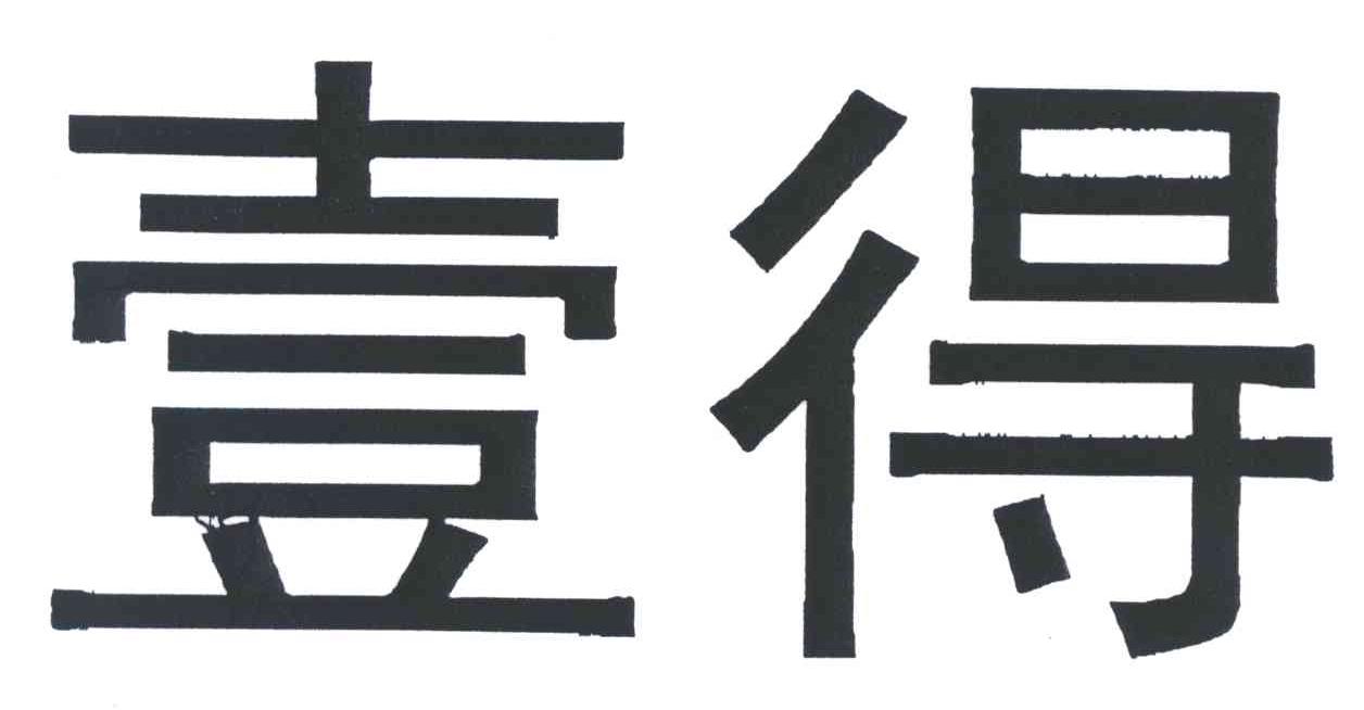 壹得