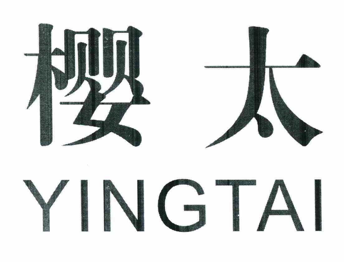 樱太