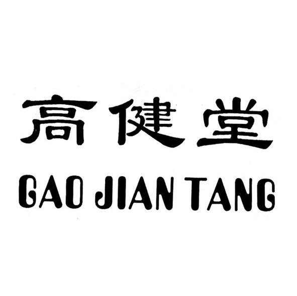 高健堂