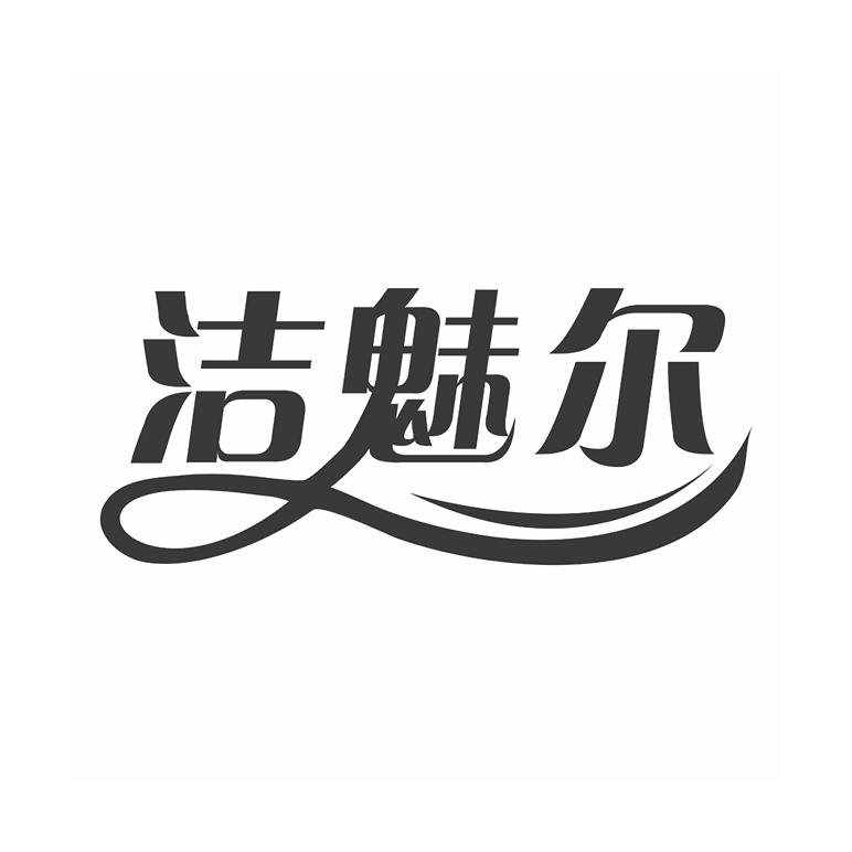 洁魅尔