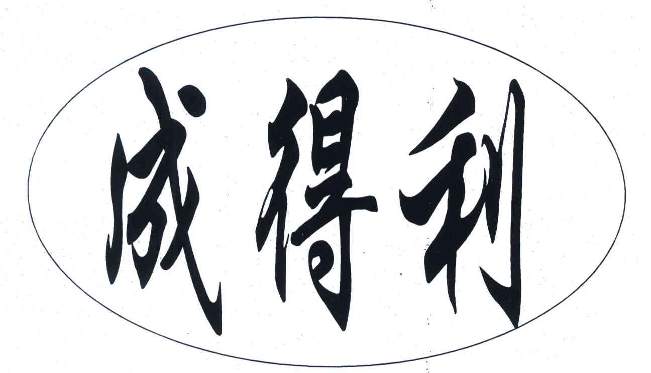 成得利