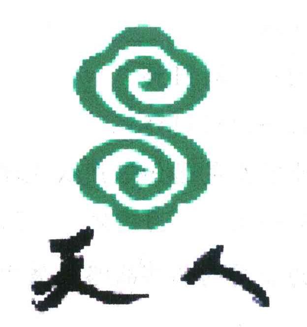 天人