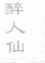 醉人仙