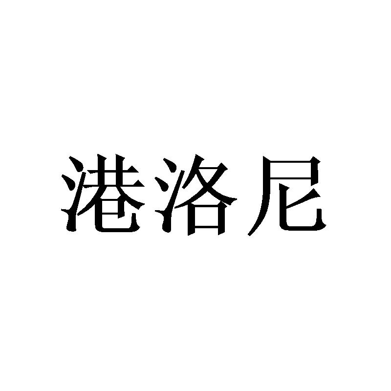 港洛尼