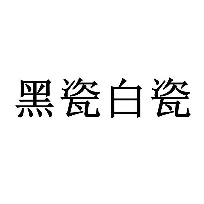 黑瓷白瓷
