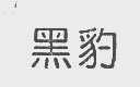 黑豹