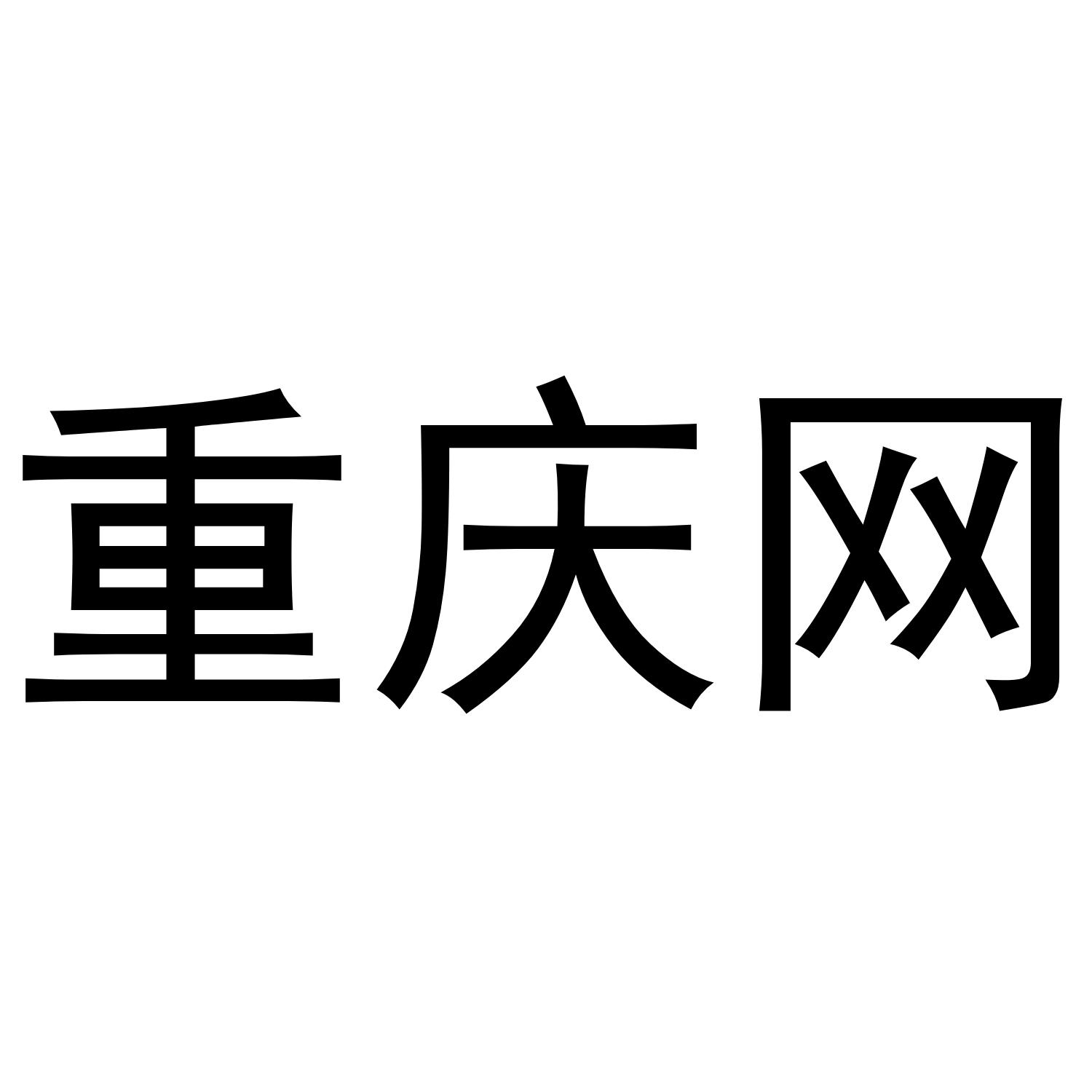 重庆网
