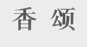 香颂