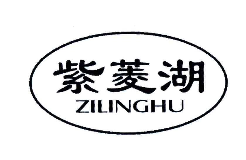 紫菱湖