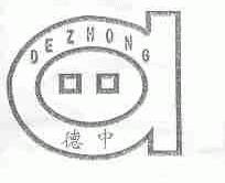 德中