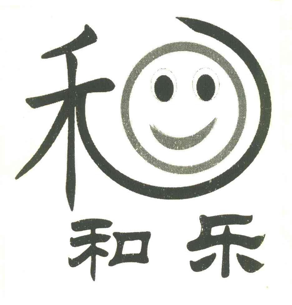 禾和乐