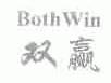 双赢;BOTHWIN