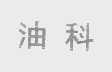油科