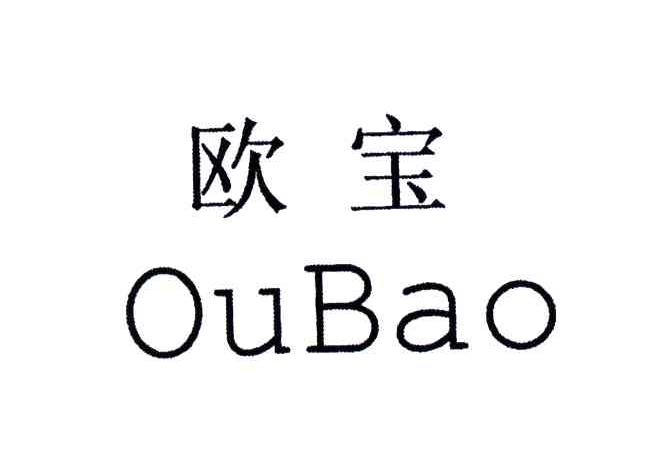 欧宝