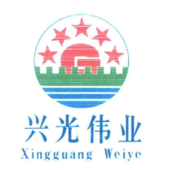 兴光伟业