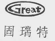 固瑞特   GREAT
