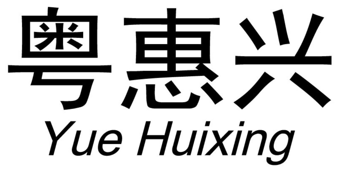 粤惠兴