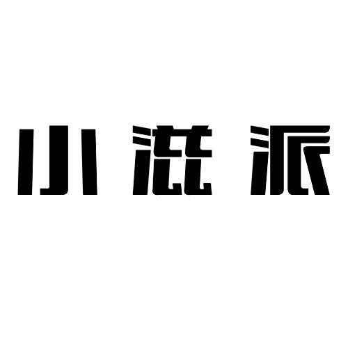 小滋派