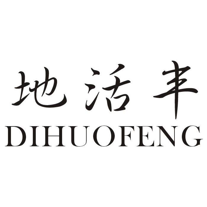 地活丰