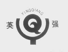 英强