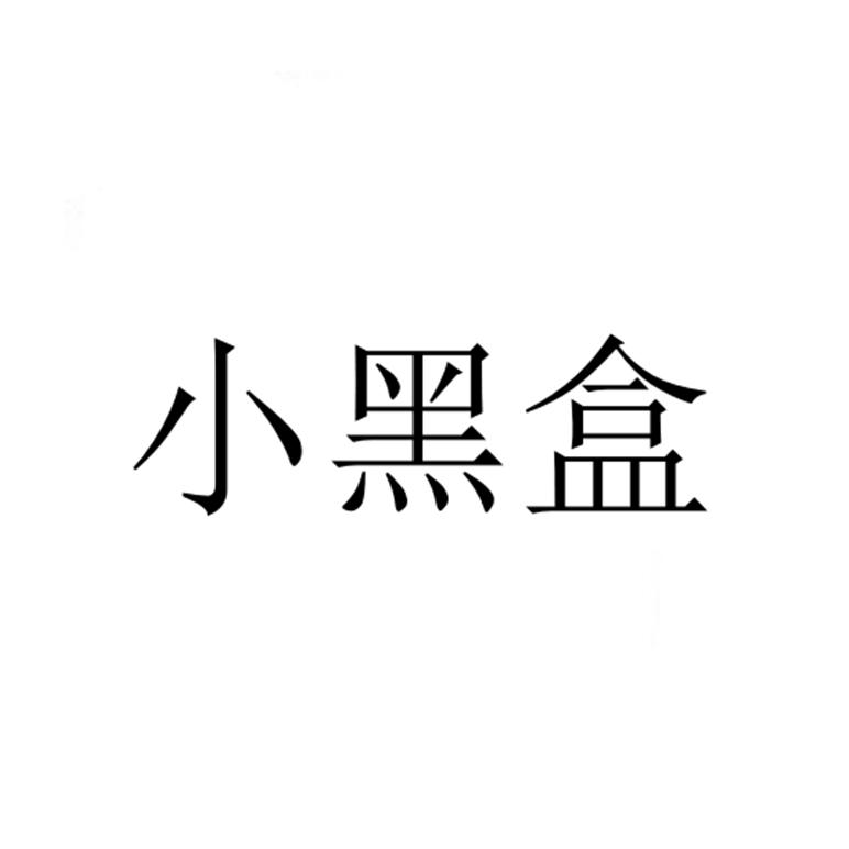 小黑盒