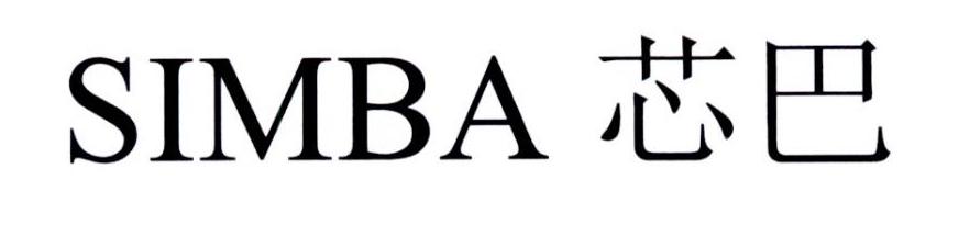 芯巴 SIMBA