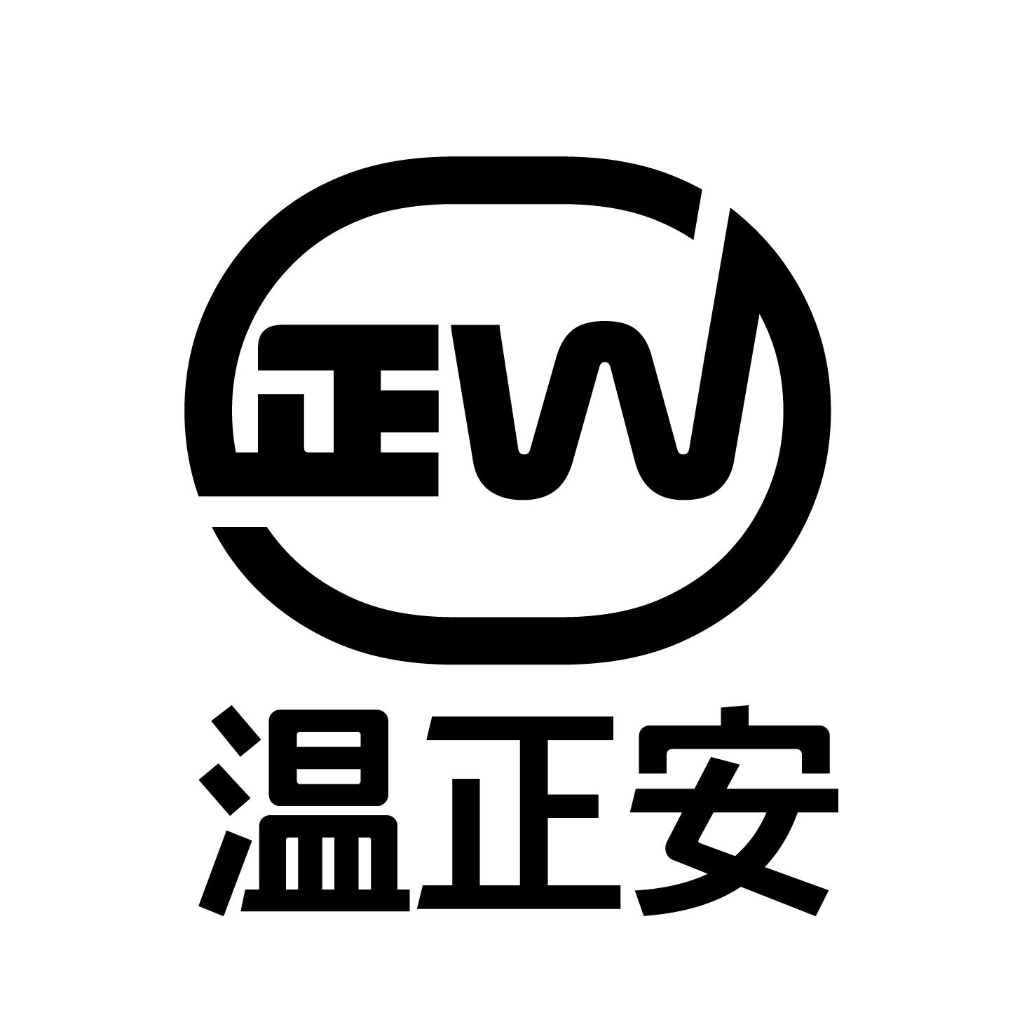 温正安 W