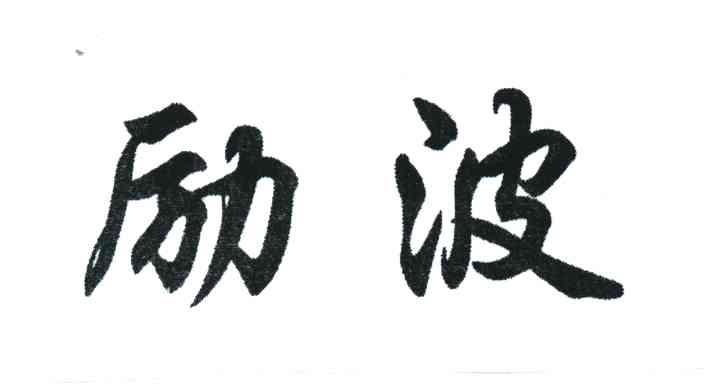 励波