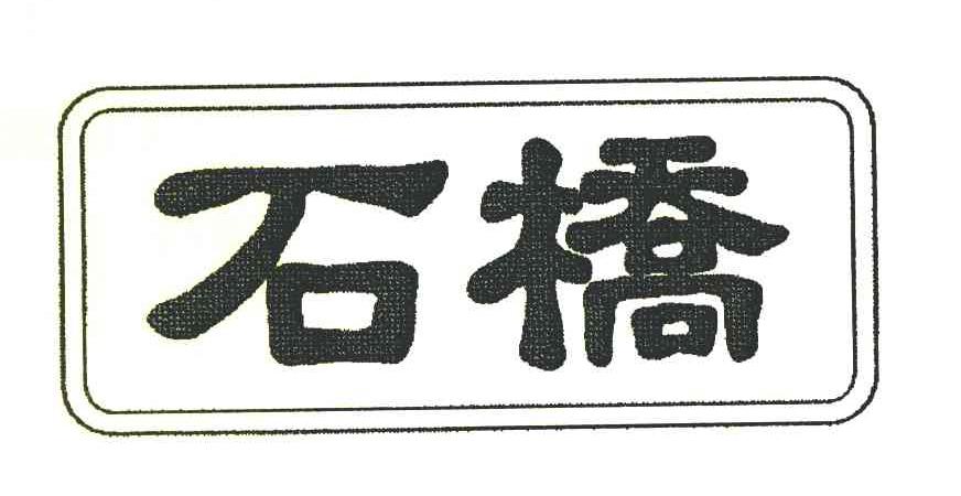 石桥
