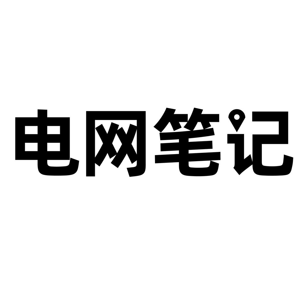 电网笔记