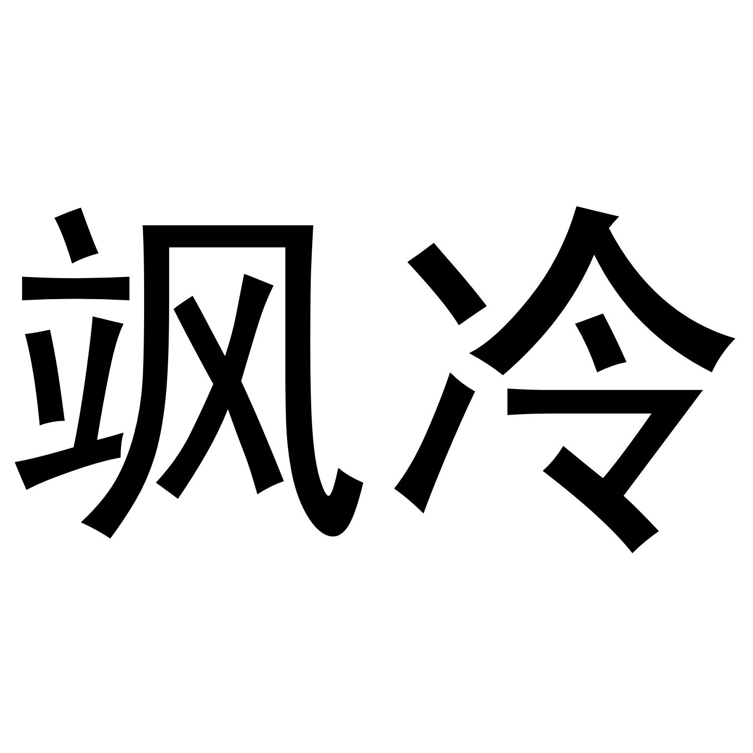 飒冷
