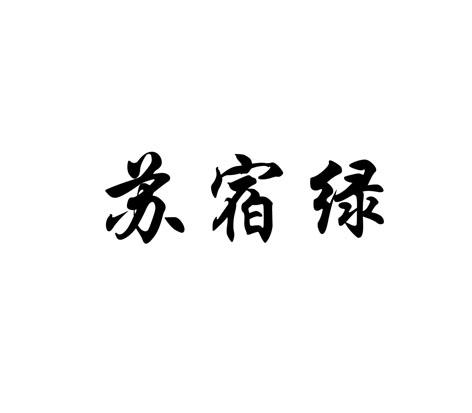 苏宿绿