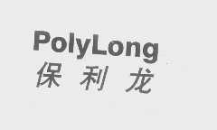 保利龙   POLYLONG