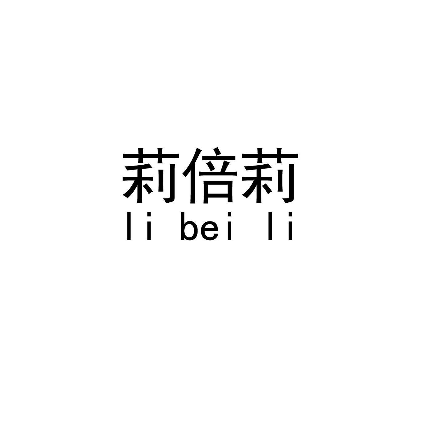 莉倍莉