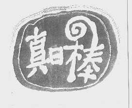 真日棒